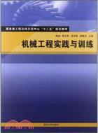 機械工程實踐與訓練（簡體書）