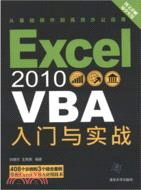 Excel2010VBA入門與實戰（簡體書）