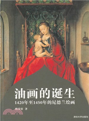 油畫的誕生：1420年至1450年的尼德蘭繪畫（簡體書）