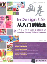 InDesign CS5從入門到精通(附光碟)（簡體書）