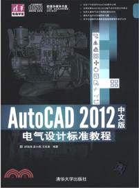 AutoCAD 2012中文版電氣設計標準教程(附光碟)（簡體書）