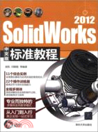 SolidWorks2012中文版標準教程(附光碟)（簡體書）