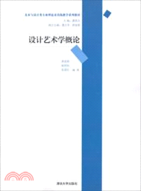 設計藝術學概論（簡體書）