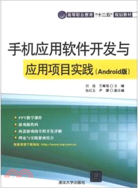 手機應用軟件開發與應用項目實踐(Android版)（簡體書）