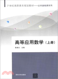 高等應用數學(上)（簡體書）