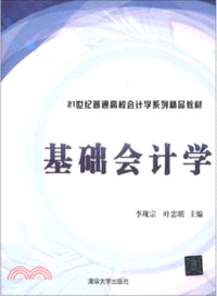 基礎會計學（簡體書）