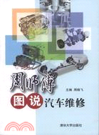 周師傅圖說汽車維修（簡體書）