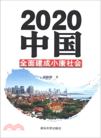 2020中國：全面建成小康社會（簡體書）