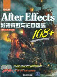 中文版AfterEffet影視特效與欄目包裝(附光碟)（簡體書）