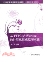 基於FPGA與Verilog的計算機組成原理實踐（簡體書）