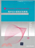 程序設計基礎實驗教程：C語言（簡體書）