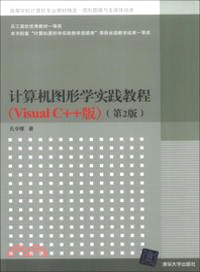 計算機圖形學實踐教程：Visual C++版(第2版)（簡體書）