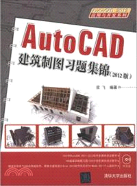 AutoCAD建築製圖習題集錦(2012版)(附光碟)（簡體書）