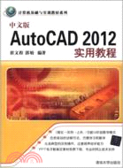 中文版AutoCAD2012實用教程（簡體書）