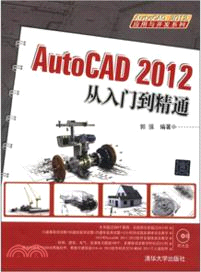 AutoCAD 2012從入門到精通(附光碟)（簡體書）