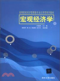 宏觀經濟學（簡體書）