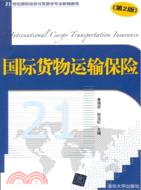 國際貨物運輸保險(第2版)（簡體書）