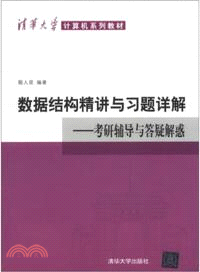 數據結構精講與習題詳解：考研輔導與答疑解惑（簡體書）