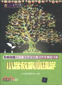 教師資格認定考試預測試卷及歷年真題詳解：小學教育心理學（簡體書）