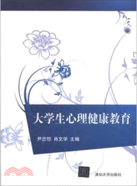 大學生心理健康教育（簡體書）