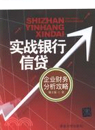 實戰銀行信貸：企業財務分析攻略（簡體書）