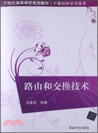 路由和交換技術（簡體書）