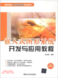 嵌入式圖形系統開發與應用教程（簡體書）