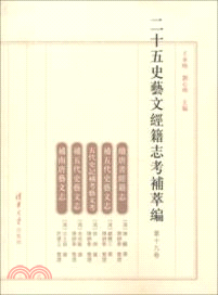 二十五史藝文經籍志考補萃編(第19卷)（簡體書）