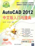 AutoCAD 2012中文版入門與提高(附光碟)（簡體書）