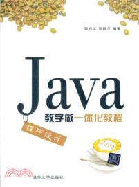 Java程序設計教學做一體化教程（簡體書）