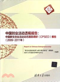 中國創業活動透視報告：中國新生創業活動動態跟蹤調研(CPSED)報告 (2009-2011年)（簡體書）