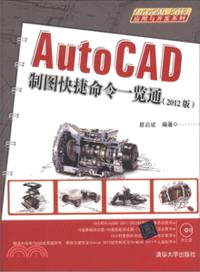 AutoCAD製圖快捷命令一覽通(2012版)(附光碟)（簡體書）