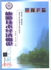 旅遊技術經濟概論（簡體書）