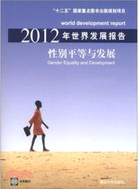 2012年世界發展報告性別平等與發展（簡體書）