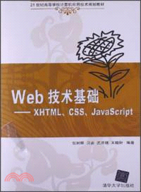 Web技術基礎：XHTML、CSS、JavaScript（簡體書）
