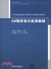 C#程序設計實用教程（簡體書）