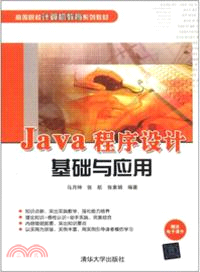 Java程序設計基礎與應用（簡體書）