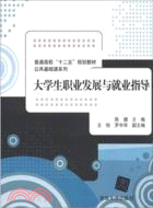 大學生職業發展與就業指導（簡體書）