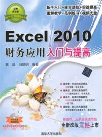 Excel2010財務應用入門與提高(附光碟)（簡體書）