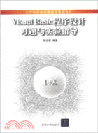 VisualBasic程序設計習題與實驗指導（簡體書）