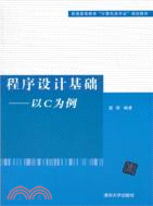 程序設計基礎：以C為例（簡體書）