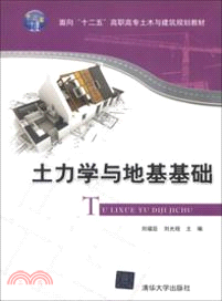 土力學與地基基礎（簡體書）