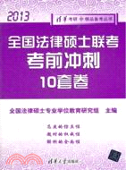 全國法律碩士聯考 考前衝刺10套卷(2013)（簡體書）