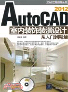 AutoCAD 2012室內裝飾裝潢設計從入門到精通(附光碟)（簡體書）