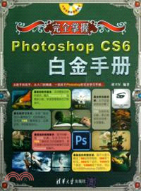 完全掌握：Photoshop CS6白金手冊(附光碟)（簡體書）