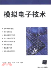 模擬電子技術（簡體書）