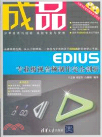 成品：EDIU專業級視音頻製作完全剖析(附光碟)（簡體書）