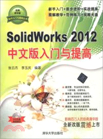 SolidWorks2012中文版入門與提高(附光碟)（簡體書）