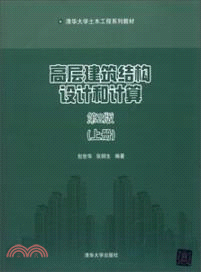 高層建築結構設計和計算：上冊(第2版)（簡體書）