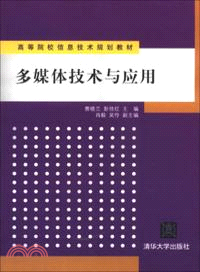 多媒體技術與應用（簡體書）